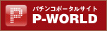 P-WORLD パチンコポータルサイト