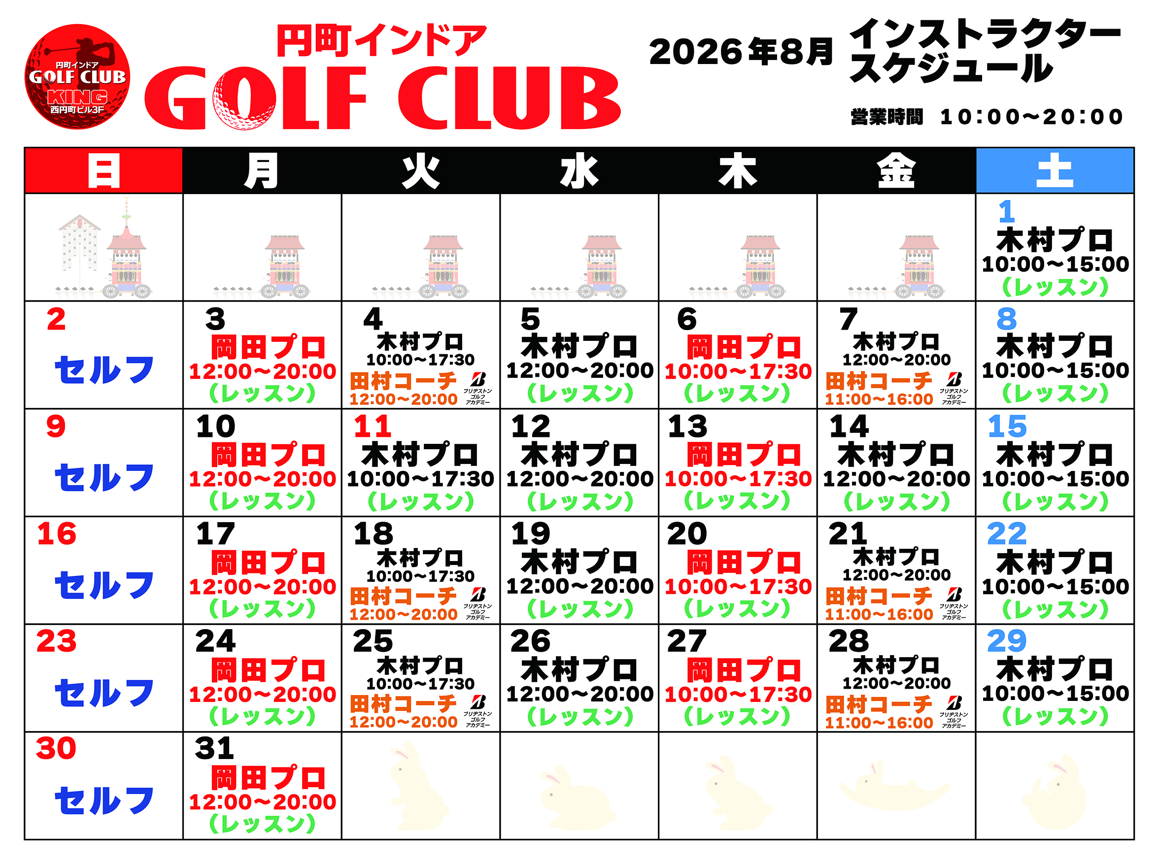 8月インストラクタースケジュールお知らせ