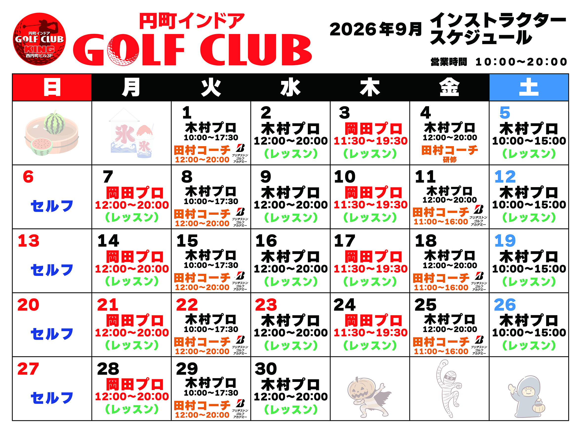 9月インストラクタースケジュールお知らせ