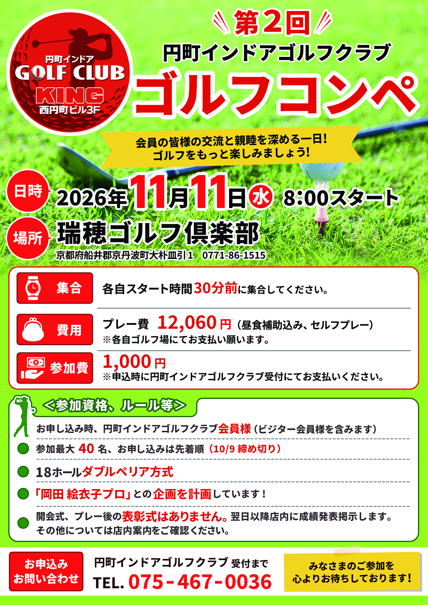 第2回円町インドアゴルフクラブ　ゴルフコンペ開催決定！
