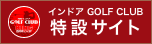 インドア GOLF CLUB 特設サイト
