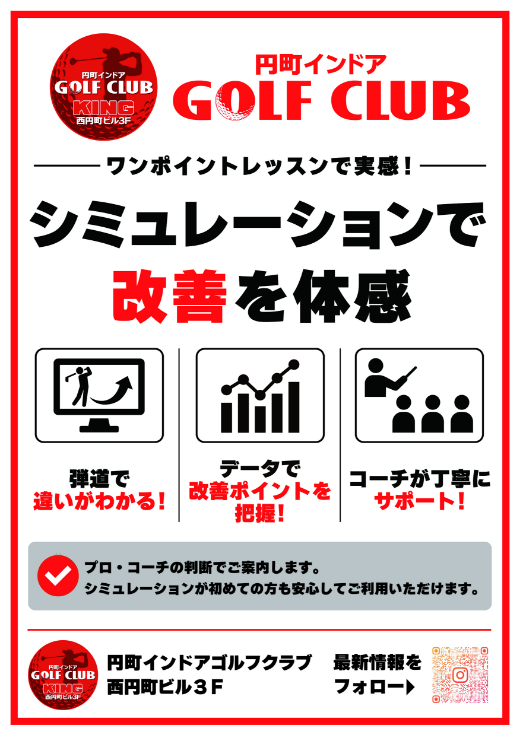 シミュレーションで改善を体感！ <br>ワンポイントレッスン実施中