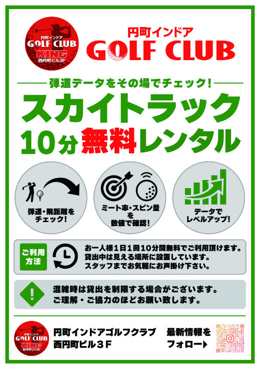 スカイトラック10分無料レンタル実施中！