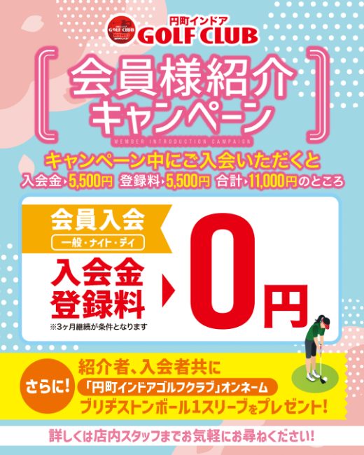 会員様紹介キャンペーン実施中！